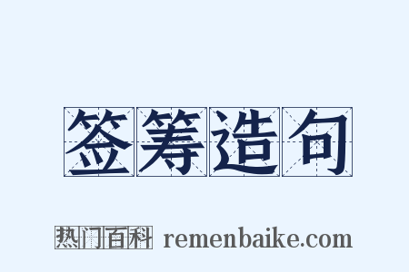 签筹造句是什么意思的图片